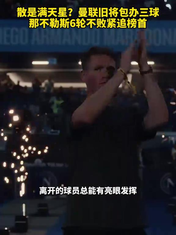魚(yú)缸論的含金量還在上升！曼聯(lián)舊將包辦三球，那不勒斯緊追榜首！