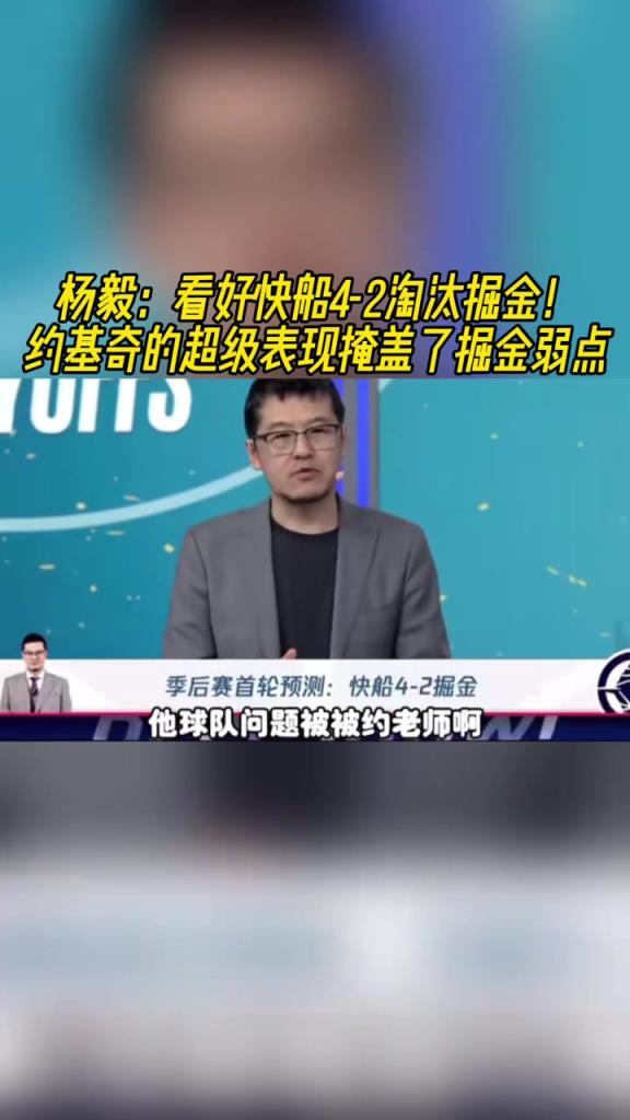 楊毅：看好快船淘汰掘金，季后賽掘金很多問(wèn)題都會(huì)被放大